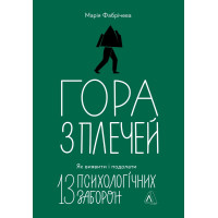 Гора с плеч. Как выявить и преодолеть 13 психологических запретов Мария Фабричева