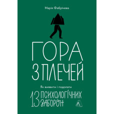 Гора з плечей. Як виявити і подолати 13 психологічних заборон. Марія Фабрічева