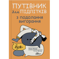 Путівник для підлітків з подолання вигорання. Наомі Фішер, Эліза Фрікер