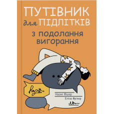 Путівник для підлітків з подолання вигорання. Наомі Фішер, Эліза Фрікер