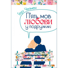 П'ять мов любові у подружжі. Ґері Чепмен