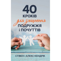 40 шагов по укреплению супругов и чувств. Стивен и Алекс Кендрик