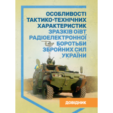 Особенности тактико-технических характеристик образцов ОиВТ радиоэлектронной борьбы Вооруженных Сил Украины. Справочник. (ЦНЛ)