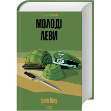 Молоді леви. Ірвін Шоу