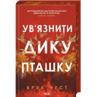 Заключить дикую птицу. Брук Фест