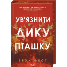 Ув'язнити дику пташку. Брук Фест
