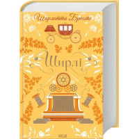 Ширли. Шарлотта Бронте
