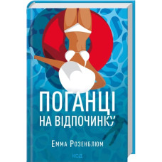 Поганці на відпочинку. Емма Розенблюм