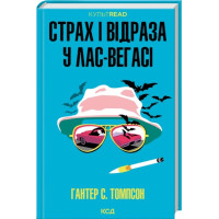 Страх и отвращение в Лас-Вегасе: Дикая поездка к сердцу американской мечты. Гантер С. Томпсон