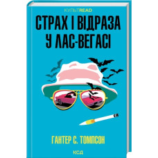 Страх і відраза у Лас-Вегасі: Дика подорож до серця американської мрії. Гантер С. Томпсон