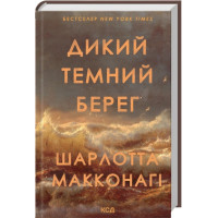 Дикий темный берег. Шарлотта Макконоги