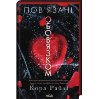 Связаны долгом. Книга 2. Кора Райли