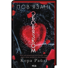Пов’язані обов’язком. Книга 2. Кора Райлі