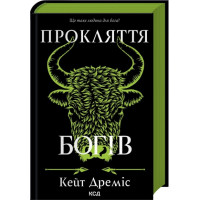 Проклятие богов. Книга 3. Кейт Дремис