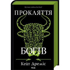 Прокляття богів. Книга 3. Кейт Дреміс