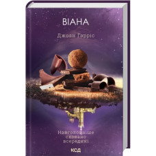 Віана. Джоан Гарріс