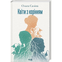 Цветы с корнями. Ольга Салипа