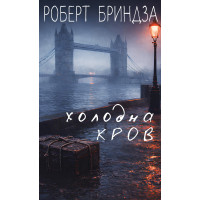 Холодна кров. Роберт Бриндза