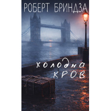 Холодна кров. Роберт Бриндза