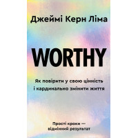 Worthy. Как уверовать в свою ценность и кардинально изменить жизнь. Джейми Керн Лима