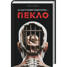 За наступним поворотом - пекло. Ярина Вовк