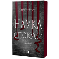 Наука спокуси. Юлія Попєль