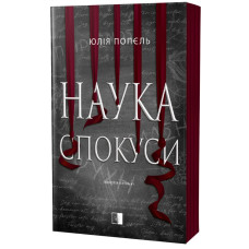 Наука искушения. Юлия Попель