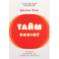 Таймхакинг. Дэниел Пинк