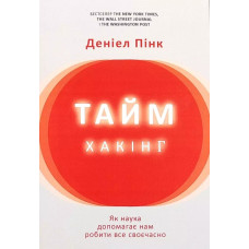 Таймхакінг. Деніел Пінк