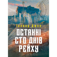 Последние сто дней рейха. Джон Толанд. (ЦНЛ)