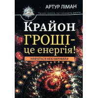 Крайон. Гроші — це енергія. Артур Ліман
