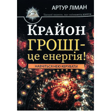 Крайон. Гроші — це енергія. Артур Ліман