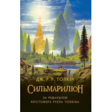 Сильмариллион. Джон Рональд Руэл Толкин