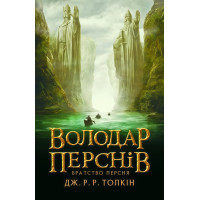 Властелин Колец. Часть первая: Братство Кольца. Джон Рональд Руэл Толкин