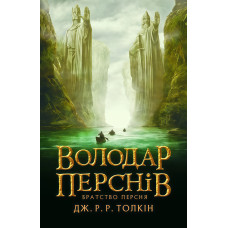 Властелин Колец. Часть первая: Братство Кольца. Джон Рональд Руэл Толкин