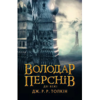 Володар Перснів. Частина друга: Дві вежі. Джон Рональд Руел Толкін