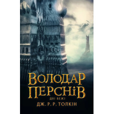 Властелин Колец. Часть вторая: Две башни. Джон Рональд Руэл Толкин