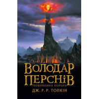 Володар Перснів. Частина третя: Повернення короля. Джон Рональд Руел Толкін