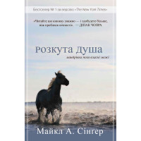 Розкута душа. Мандрівка поза власні межі. Майкл А. Сінгер