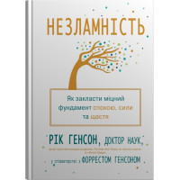 Незламність. Як закласти міцний фундамент спокою, сили та щастя. Рік Генсон, Форрест Генсон