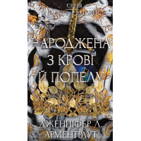 Плоть і вогонь. Книга 4: Народжена з крові й попелу. Дженніфер Л. Арментраут