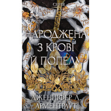 Плоть і вогонь. Книга 4: Народжена з крові й попелу. Дженніфер Л. Арментраут