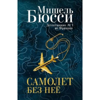 Самолет без нее. Мишель Бюсси