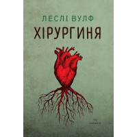 Хирургиня. Лесли Вулф