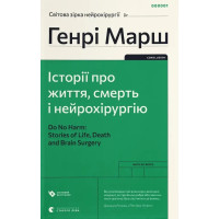 Истории о жизни, смерти и нейрохирургии. Генри Марш