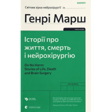 Історії про життя, смерть і нейрохірургію. Генрі Марш