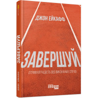 Завершуй. Джон Ейкафф