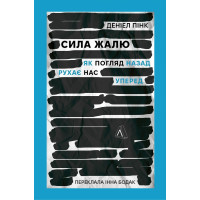 Сила жалости. Как взгляд назад двигает нас вперед. Дэниел Пинк
