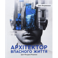 Архитектор собственной жизни. Иван Форманюк