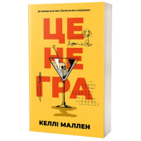 Це не гра. Келлі Маллен